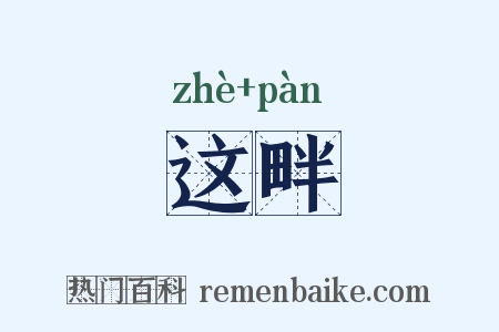 这畔是什么意思的图片